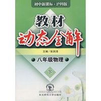 A教材动态全解2007:沪科版八年物理下