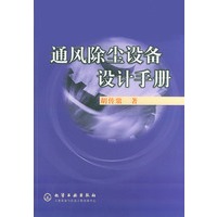 通风除尘设备设计手册