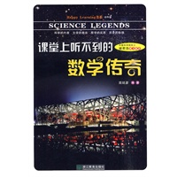 课堂上听不到的数学传奇：初中版