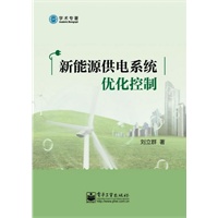 新能源供电系统优化控制