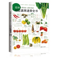 图解本草纲目黄帝内经对症蔬果速查全书——聪明吃蔬果，对症摄取最有效
