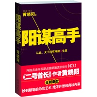 阳谋高手（《二号首长》作者黄晓阳全新奉献;品官场，读商界，看这本就够了！）