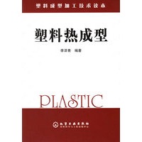 塑料热成型/塑料成型加工技术读本