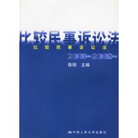 比较民事诉讼法（2001年卷～2002年卷）