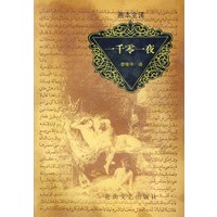 一千零一夜（善本全译）全套共8册