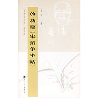坚净居丛帖：临写辑（全10册）