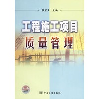 工程施工项目质量管理