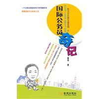国际公务员奇迹