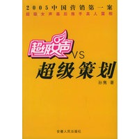 超级女声VS超级策划