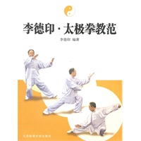李德印太极拳教范