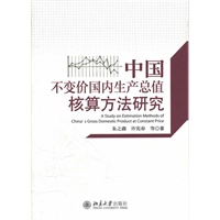 中国不变价国内生产总值核算方法研究