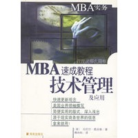 MBA实务—技术管理及应用速成教程