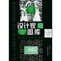 设计家图库：中外装饰样纹精粹
