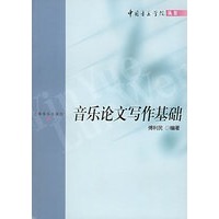 音乐论文写作基础——中国音乐学院丛书