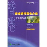 香港商业银行服务之道:一位银行管理人员的亲历感受