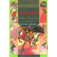 劫后英雄传/世界少年文学精选