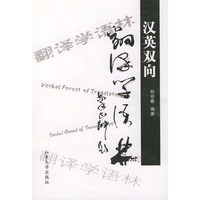 汉英双向翻译学语林