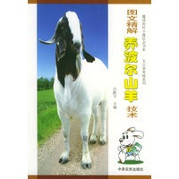 图文精解养波尔山羊技术——建设农村小康社会书系·无公害养殖系列