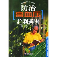 防治高血压趋利避害