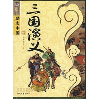 励志中国系列—三国演义