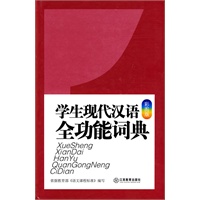 学生现代汉语全功能词典（彩图版）
