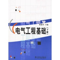 电气工程基础（下册）