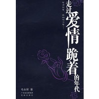 走过爱情跪着的年代