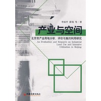 产业与空间：北京市产业用地分析、评价与集约利用研究