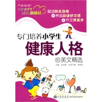 卓越小学生成长加油站—专门培养小学生好品德的美文精选
