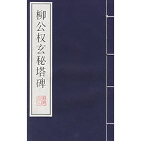 柳公权玄秘塔碑