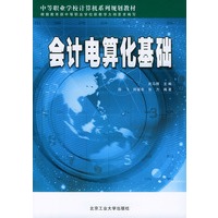 会计电算化基础——中等职业学校计算机系列规划教材