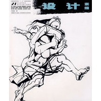 21世纪高等院校美术专业新大纲教材——设计素描
