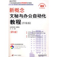 新概念文秘与办公自动化教程（升级版）（CD）
