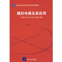 模拟电路及其应用（新坐标大学本科电子信息类专业系列教材）