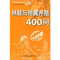 林蛙与特禽养殖400问