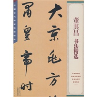 董其昌书法精选