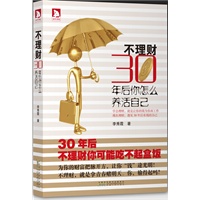 不理财，三十年后你怎么养活自己:学会理财，就是让你的钱为你而工作, 现在理财，遇见30年后有钱的自己