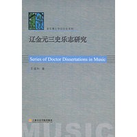 辽金元三史乐志研究/音乐博士学位论文系列