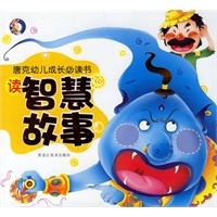读智慧故事（注音版）