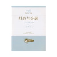 财政与金融21世纪高职高专规划教材