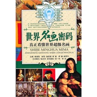 世界名画密码