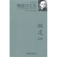 魏建功文选