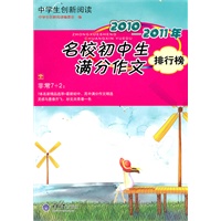 中学生创新阅读·2010-2011年名校初中生满分作文排行榜