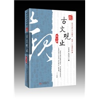 《万卷楼国学经典：古文观止（图文版）》