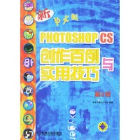 Photoshop CS（中文版）创作百例与实用技巧（第3版）