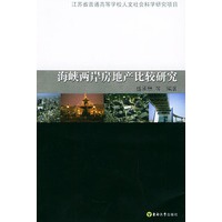 海峡两岸房地产比较研究