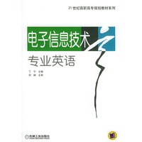 电子信息技术专业英语——21世纪高职高专规划教材系列