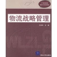 物流战略管理
