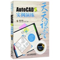 天天课堂——AutoCAD中文版实例演练