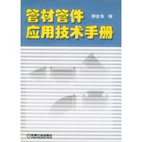 管材管件应用技术手册